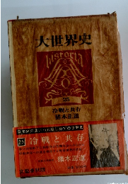 大世界史25