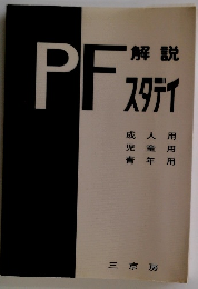 PF解説スタテイ