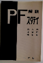 PF解説スタテイ