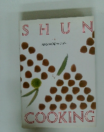 SHUN　10月の料理カレンダー