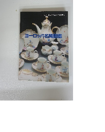 ヨーロッパ名陶図鑑