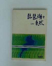 琵琶湖と自然　改訂版