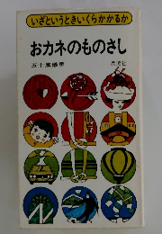 いざというときいくらかかるか　おカネのものさし　五十嵐儀勇