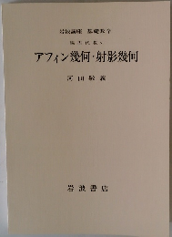 アフィン幾何・射影幾何
