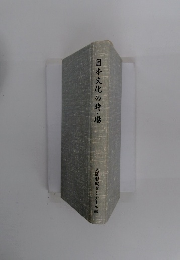 日本文化の時・場