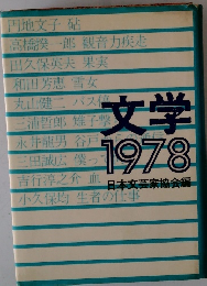 文学　1978