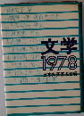 文学　1978