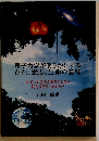 量子力学が明らかにする 存在、 意志、 生命の意味