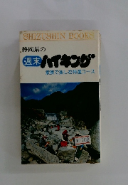 静岡県の週末ハイキング