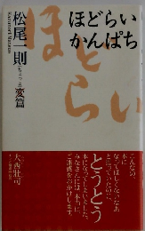 ほどらいかんぱち