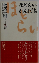 ほどらいかんぱち