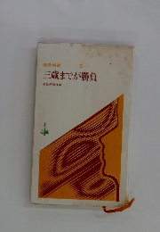 三歳までが勝負