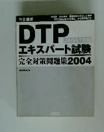 DTP JAGAT認証 エキスパート試験 完全対策問題集2004