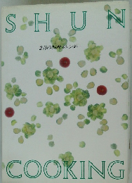 SHUN　COOKING　　2月の料理カレンダー