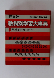 教科別学習大事典 6　地球と宇宙