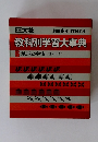 教科別学習大事典 6　地球と宇宙