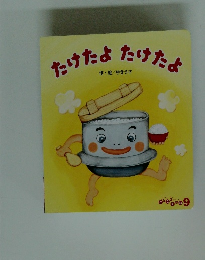 たけたよたけたよ