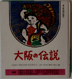 大阪の伝説