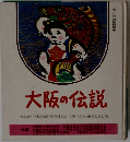 大阪の伝説