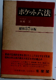 ポケット六法
