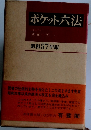 ポケット六法