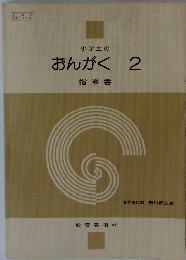 小学生の おんがく 2