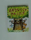 おおきなくりのきのしたで