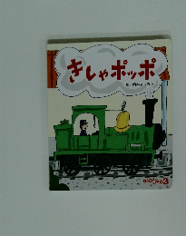 きしゃポッポ