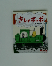 きしゃポッポ
