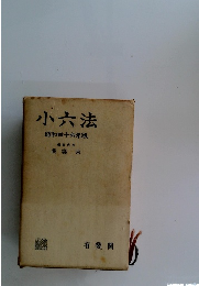 小六法　1971年版