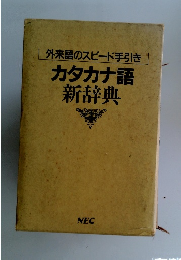 カタカナ語新辞典