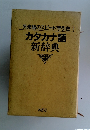 カタカナ語新辞典