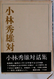 小林秀雄対