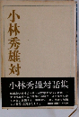 小林秀雄対