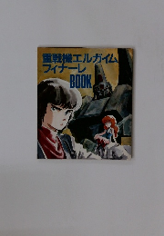 重戦機エルガイムフィナーレBOOK