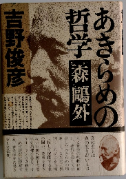 あきらめの哲学