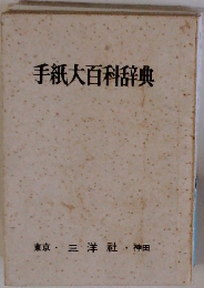 手紙大百科辞典
