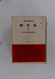 日本古典文大系　萬葉集 2