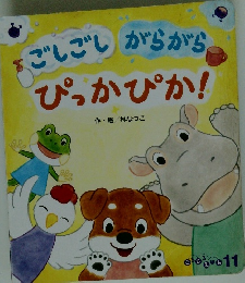 ごしごしがらがらぴっかぴか!