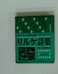 リルケ詩集