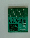 リルケ詩集