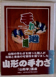 山形の手わざ