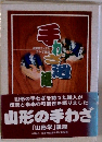 山形の手わざ