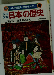 学習まんが 5　日本の歴史