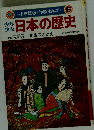 学習まんが 5　日本の歴史