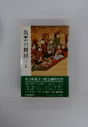 出雲の阿国　下之巻