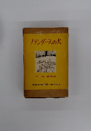 フランダースの犬