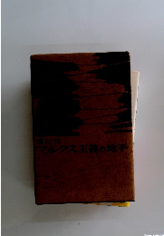 マルクス主義の地平