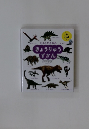 きょうりゅうずかん