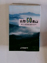 山形50名山 東北山岳写真家集団やまがた